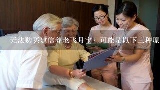 无法购买建信养老飞月宝？可能是以下三种原因！