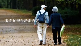 养老护理员培训内容