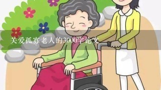 关爱孤寡老人的3000字论文