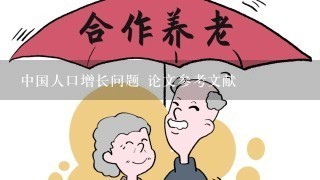 中国人口增长问题 论文参考文献