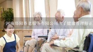 河南郑阳养老服务有限公司考了健康管理师正有用吗?