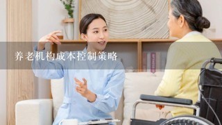 养老机构成本控制策略