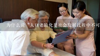 为什么说“人口老龄化是社会发展过程中不可避免的现象?”