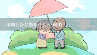 深圳社保代缴用什么app软件？