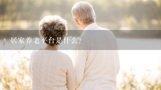 居家养老平台是什么？