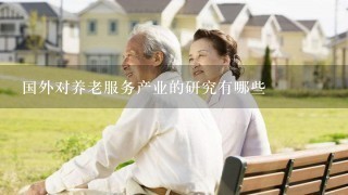 国外对养老服务产业的研究有哪些