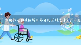 家庭养老和社区居家养老的区别是什么？求通俗易懂的解释