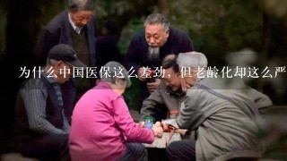 为什么中国医保这么差劲，但老龄化却这么严重呢