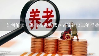 如何解读上海市推进智慧养老院建设三年行动方案（20