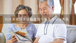 社区养老服务设施建设与服务指引分类版