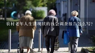 农村老年人生活现状的社会调查报告怎么写？