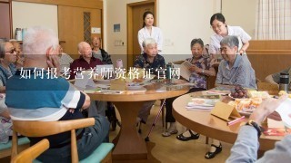 如何报考营养师资格证官网