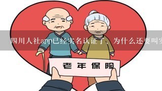 四川人社app已经实名认证了、为什么还要叫实人认证