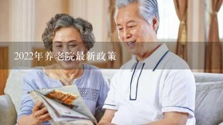 2022年养老院最新政策