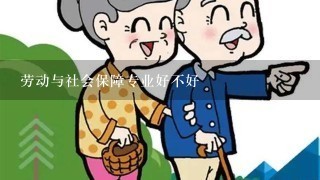 劳动与社会保障专业好不好