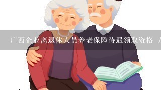 广西企业离退休人员养老保险待遇领取资格 人脸识别认证工作