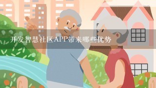 开发智慧社区APP带来哪些优势