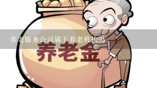 养老服务公司属于养老机构吗