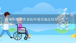 锦州市哪家养老院环境设施比较好一些？