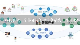 我们在做一个养老院管理信息系统，哪有此类代码可以找?