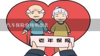 汽车保险价格明细表