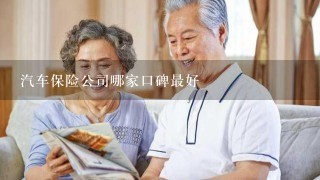 汽车保险公司哪家口碑最好