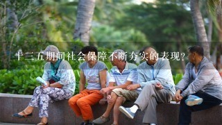 十三五期间社会保障不断夯实的表现？