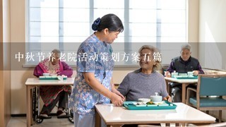 中秋节养老院活动策划方案5篇