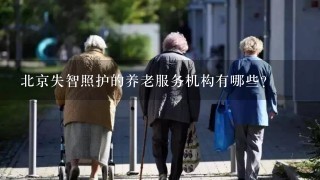 北京失智照护的养老服务机构有哪些？
