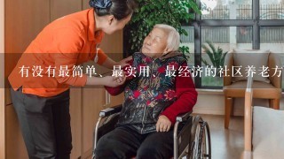有没有最简单、最实用、最经济的社区养老方案？