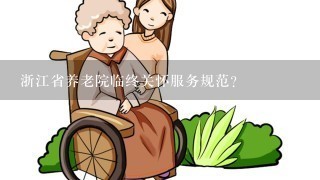 浙江省养老院临终关怀服务规范？