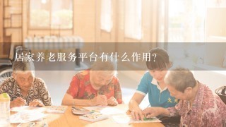 居家养老服务平台有什么作用？