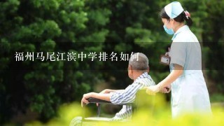 福州马尾江滨中学排名如何