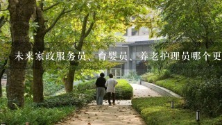 未来家政服务员、育婴员、养老护理员哪个更有前途？