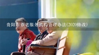 贵阳市养老服务机构管理办法(2020修改)