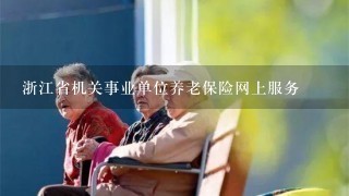 浙江省机关事业单位养老保险网上服务