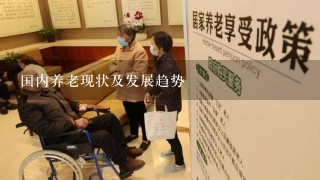 国内养老现状及发展趋势