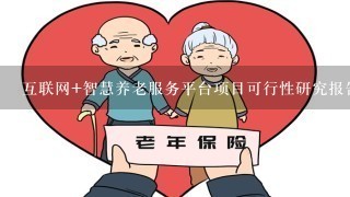 互联网+智慧养老服务平台项目可行性研究报告