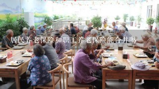 居民养老保险和职工养老保险能合并吗