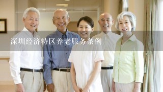 深圳经济特区养老服务条例