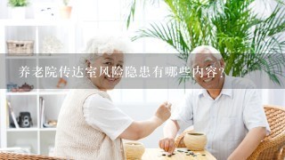 养老院传达室风险隐患有哪些内容？