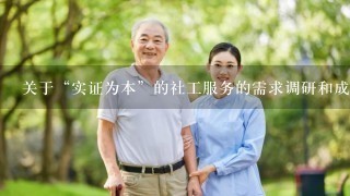 关于“实证为本”的社工服务的需求调研和成效评估