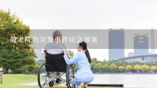 敬老院的突发事件应急预案