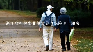 浙江省机关事业单位养老保险网上服务