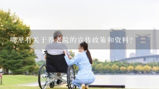 哪里有关于养老院的宣传政策和资料？