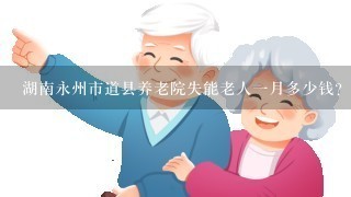 湖南永州市道县养老院失能老人1月多少钱？
