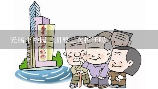 无锡丰裕园2期要2次拆迁吗