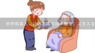 妙伴机器人，让养老既有技术精度，又有人文温度