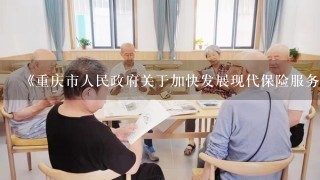 《重庆市人民政府关于加快发展现代保险服务业的实施意见》提出，统筹发展商业养老、健康和（），完善民生保障机制