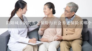 简阳城乡居民养老保险与社会养老保险买哪个更好